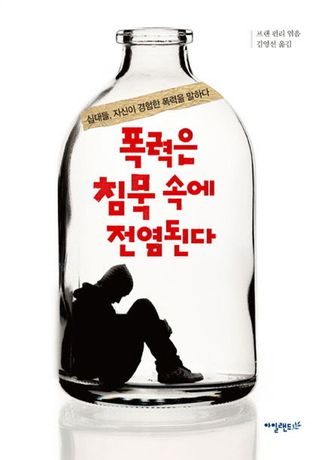 폭력은 침묵 속에 전염된다